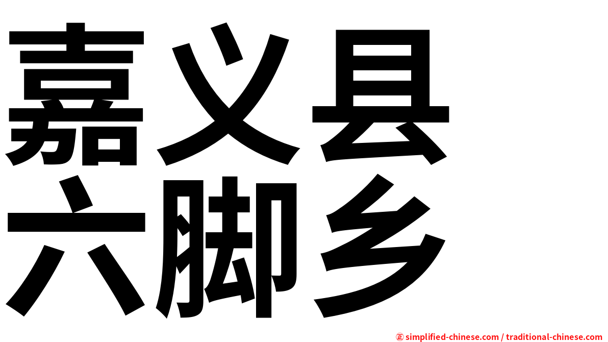 嘉义县　六脚乡
